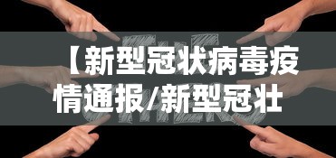 【新型冠状病毒疫情通报/新型冠壮病毒最新通报】