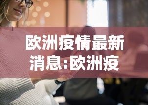 欧洲疫情最新消息:欧洲疫情最新情况