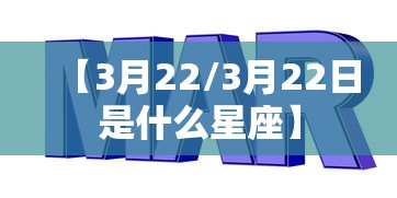 【3月22/3月22日是什么星座】