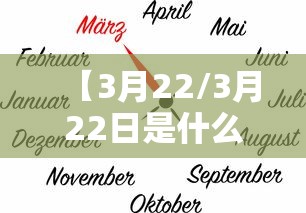 【3月22/3月22日是什么星座】