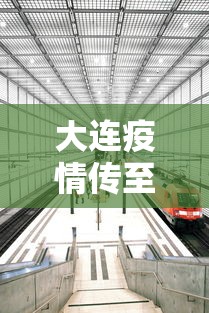 大连疫情传至4省7城:大连疫情扩散