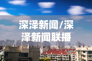 深泽新闻/深泽新闻联播
