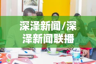 深泽新闻/深泽新闻联播