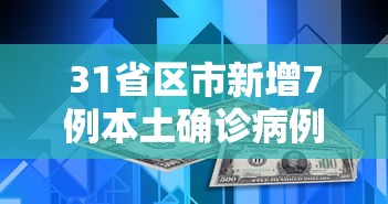 31省区市新增7例本土确诊病例/31省区市新增5例本土确诊病例