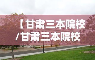 【甘肃三本院校/甘肃三本院校学费】