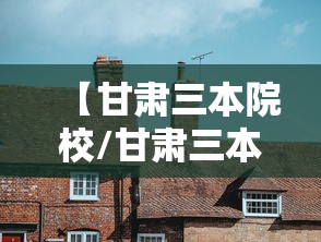 【甘肃三本院校/甘肃三本院校学费】