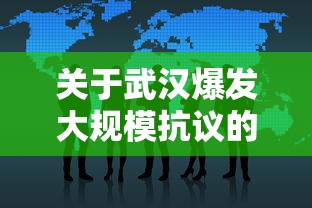 关于武汉爆发大规模抗议的信息