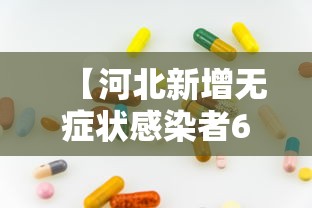 【河北新增无症状感染者60例/河北新增无症状病例】