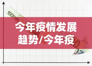 今年疫情发展趋势/今年疫情发展趋势分析
