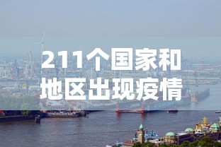 211个国家和地区出现疫情（各个国家疫情确诊数据）