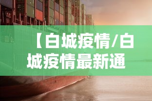 【白城疫情/白城疫情最新通告2021】