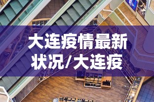 大连疫情最新状况/大连疫情最新消息分布情况