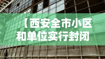 【西安全市小区和单位实行封闭式管理/西安小区封闭管理通知】