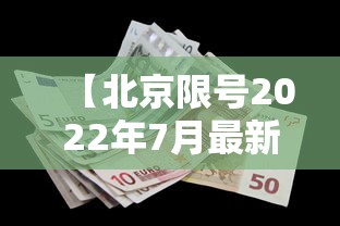【北京限号2022年7月最新限号,北京限号2021年4月最新限号区域】