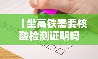 【坐高铁需要核酸检测证明吗,坐高铁需要核酸检测证明吗现在】