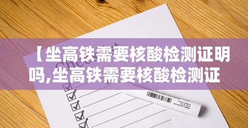 【坐高铁需要核酸检测证明吗,坐高铁需要核酸检测证明吗现在】