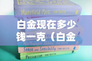 白金现在多少钱一克（白金现在多少钱一克价格）
