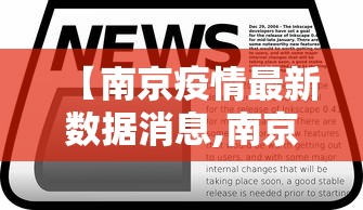 【南京疫情最新数据消息,南京疫情最新消息新增】