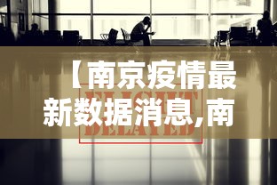 【南京疫情最新数据消息,南京疫情最新消息新增】