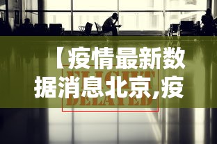 【疫情最新数据消息北京,疫情最新消息 北京】
