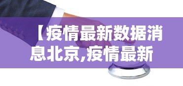【疫情最新数据消息北京,疫情最新消息 北京】