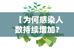 【为何感染人数持续增加？上海回应,上海为什么新冠状病毒人数仍有增加】