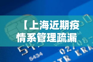 【上海近期疫情系管理疏漏致本土传播/上海 疫情 输入】