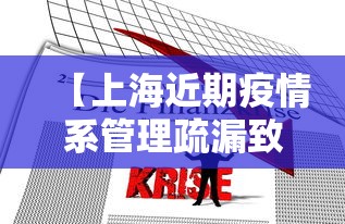【上海近期疫情系管理疏漏致本土传播/上海 疫情 输入】