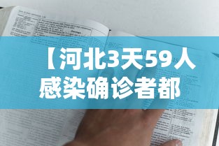 【河北3天59人感染确诊者都去过哪?,河北感染者路线】
