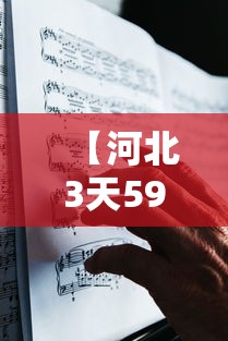 【河北3天59人感染确诊者都去过哪?,河北感染者路线】