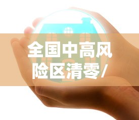 全国中高风险区清零/全国中高风险地区清零