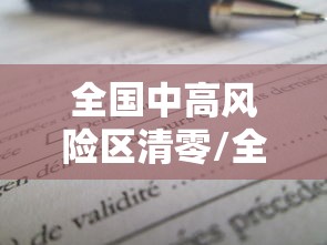 全国中高风险区清零/全国中高风险地区清零