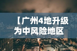 【广州4地升级为中风险地区/广州4地升级为中风险地区了吗】