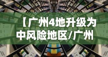 【广州4地升级为中风险地区/广州4地升级为中风险地区了吗】