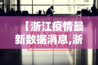 【浙江疫情最新数据消息,浙江疫情最新数据消息今天新增】