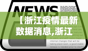 【浙江疫情最新数据消息,浙江疫情最新数据消息今天新增】