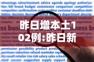 昨日增本土102例:昨日新增本土确诊30例