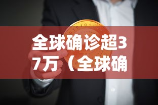 全球确诊超37万（全球确诊数超700万）