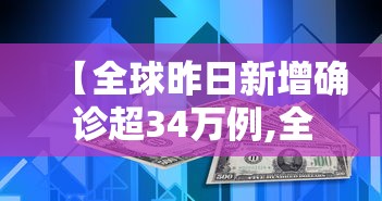 【全球昨日新增确诊超34万例,全球昨日新增确诊超34万例是哪一年】