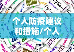 个人防疫建议和措施/个人防疫措施有哪些三字