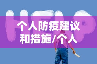 个人防疫建议和措施/个人防疫措施有哪些三字