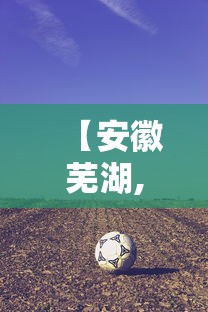 【安徽芜湖,安徽芜湖旅游必去十大景点】