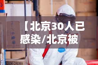 【北京30人已感染/北京被感染人数】