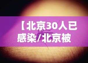 【北京30人已感染/北京被感染人数】