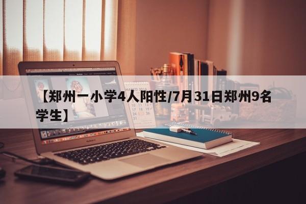 【郑州一小学4人阳性/7月31日郑州9名学生】