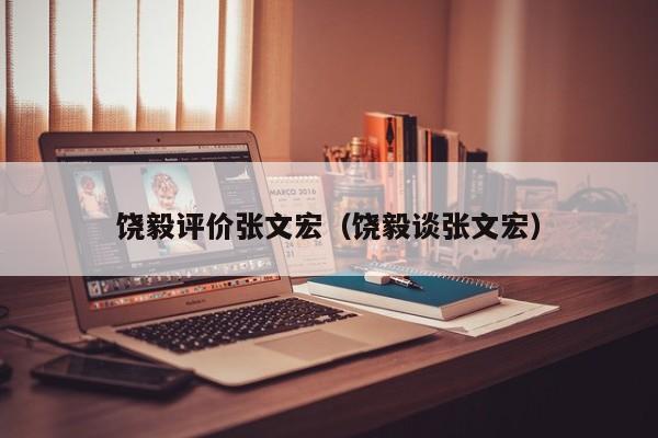 饶毅评价张文宏(饶毅谈张文宏)