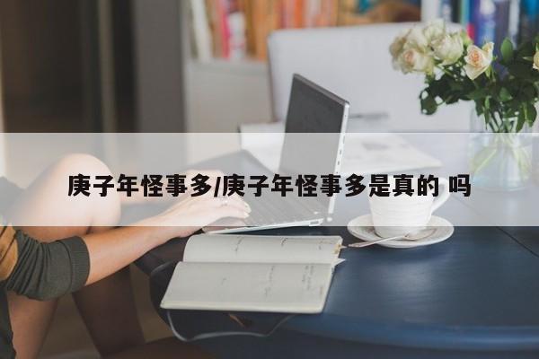 庚子年怪事多/庚子年怪事多是真的 吗