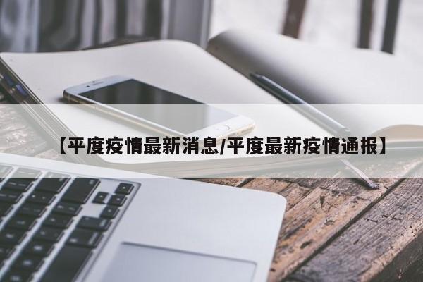 【平度疫情最新消息/平度最新疫情通报】