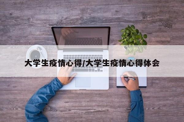 大学生疫情心得/大学生疫情心得体会