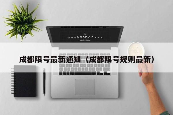 成都限号最新通知(成都限号规则最新)